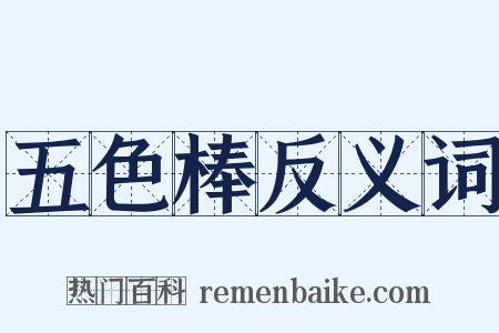 五色棒反义词是什么意思的图片